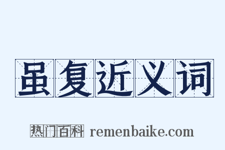 虽复近义词是什么意思的图片